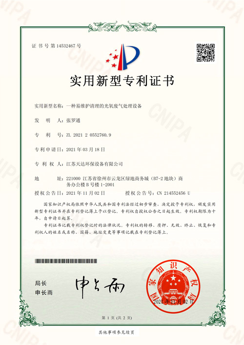 光氧廢氣處理設備專利證書