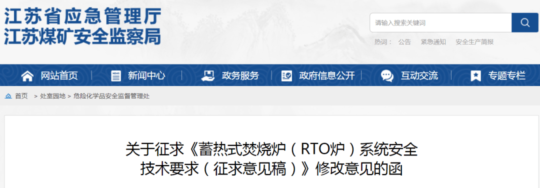 江蘇省應急管理廳發布《蓄熱式焚燒爐（RTO爐）系統安全技術要求（征求意見稿）》